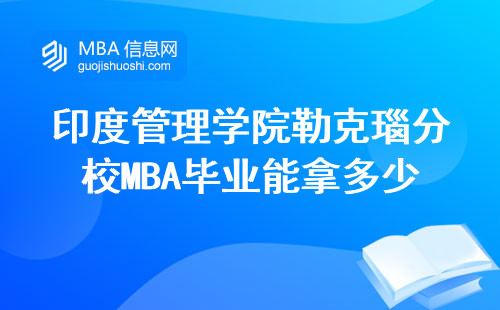 印度管理學院勒克瑙分校MBA畢業能拿多少錢？附5個真實薪資案例