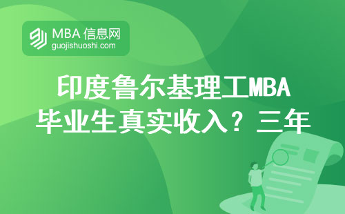 印度魯爾基理工MBA畢業生真實收入？三年數據告訴你答案