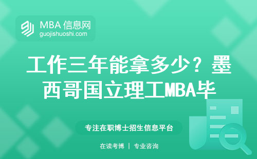 工作三年能拿多少？墨西哥国立理工MBA毕业生真实收入调查