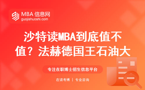 沙特讀MBA到底值不值？法赫德國王石油大學畢業生真實收入曝光