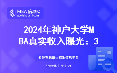 2024年神戶大學MBA真實收入曝光：35萬打底？值不值得讀？