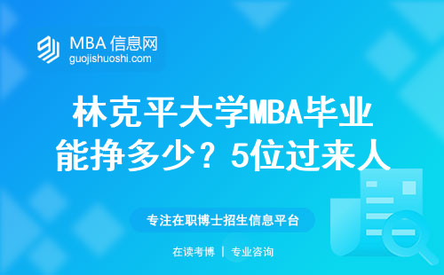 林克平大學MBA畢業能掙多少？5位過來人曬真實工資單