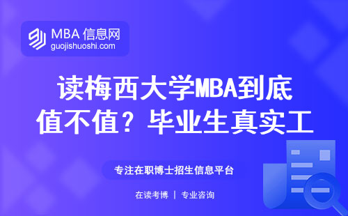 讀梅西大學MBA到底值不值？畢業生真實工資條給你答案