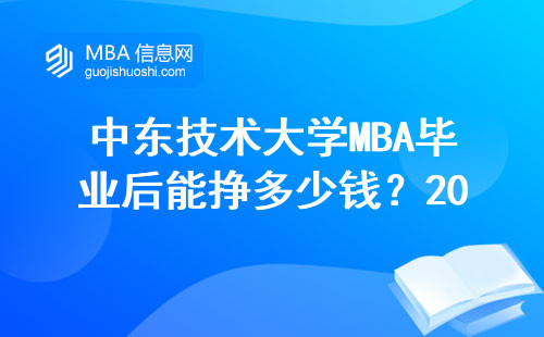 中東技術大學MBA畢業后能掙多少錢？2023年真實數據告訴你答案