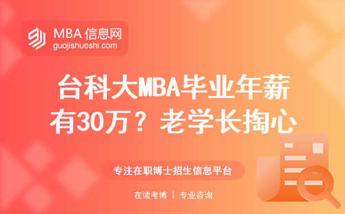 臺科大MBA畢業年薪有30萬？老學長掏心窩子聊工資