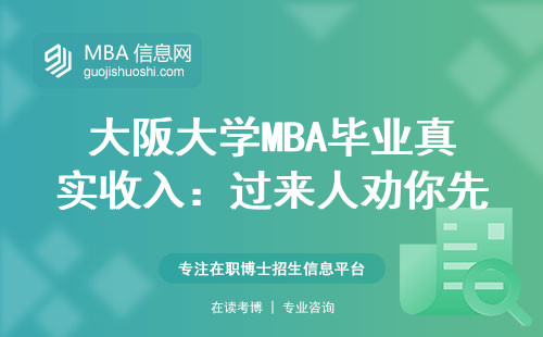 大阪大学MBA毕业真实收入：过来人劝你先看这三点