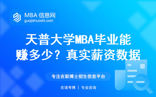 天普大學MBA畢業能賺多少？真實薪資數據+就業去向全盤點