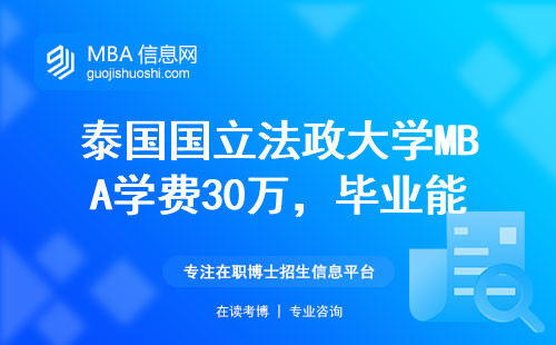 泰國國立法政大學MBA學費30萬，畢業能賺回本嗎？