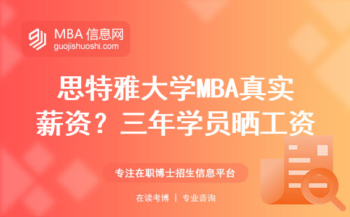 思特雅大學MBA真實薪資？三年學員曬工資條說話