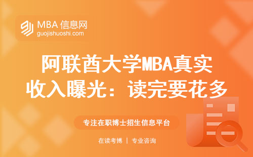 阿聯酋大學MBA真實收入曝光：讀完要花多少錢？2024年最新數據