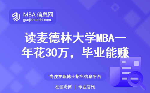 讀麥德林大學(xué)MBA一年花30萬，畢業(yè)能賺回本嗎？