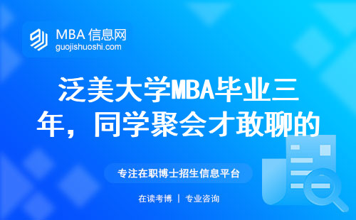 泛美大學MBA畢業三年，同學聚會才敢聊的真實收入
