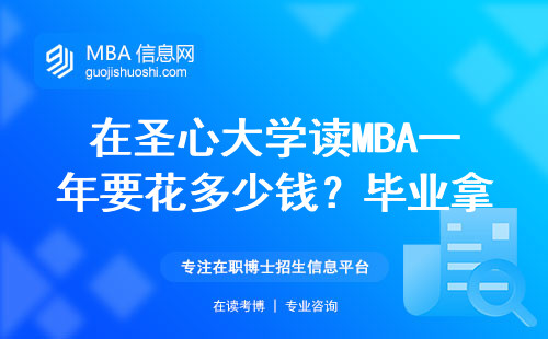 在圣心大學讀MBA一年要花多少錢？畢業(yè)拿到的工資值不值？