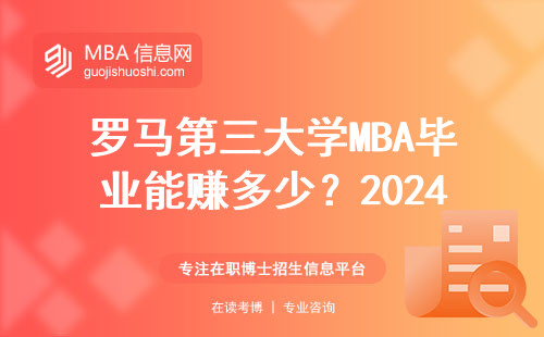 罗马第三大学MBA毕业能赚多少？2024年真实薪资数据来了