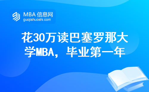 花30萬讀巴塞羅那大學MBA，畢業第一年能回本嗎？