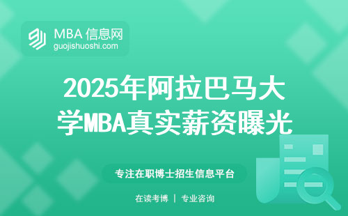2025年阿拉巴馬大學MBA真實薪資曝光：讀一年要花多少錢？