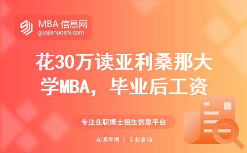 花30萬讀亞利桑那大學MBA，畢業后工資能翻倍嗎？過來人曬真實賬單