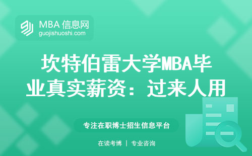 坎特伯雷大學(xué)MBA畢業(yè)真實(shí)薪資：過(guò)來(lái)人用數(shù)字告訴你值不值