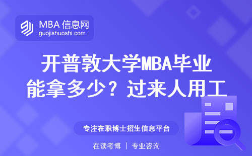 開普敦大學MBA畢業能拿多少？過來人用工資單說真話