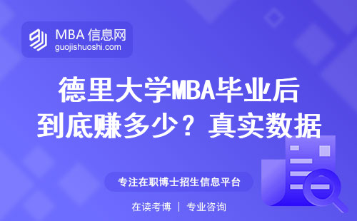 德里大學(xué)MBA畢業(yè)后到底賺多少？真實(shí)數(shù)據(jù)比你想的更意外