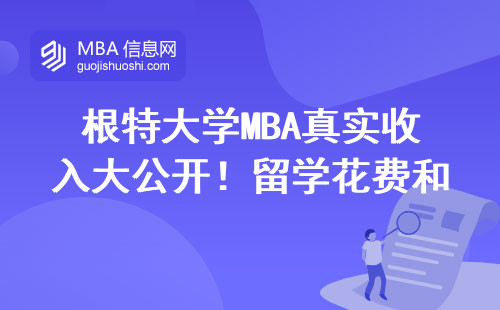 根特大學MBA真實收入大公開！留學花費和就業地區影響有多大？