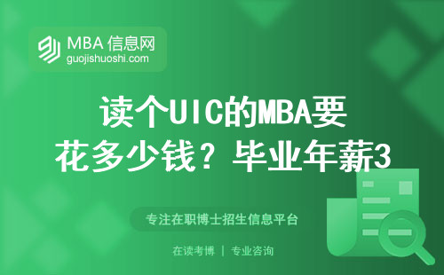 讀個UIC的MBA要花多少錢？畢業年薪30萬起真的值嗎？