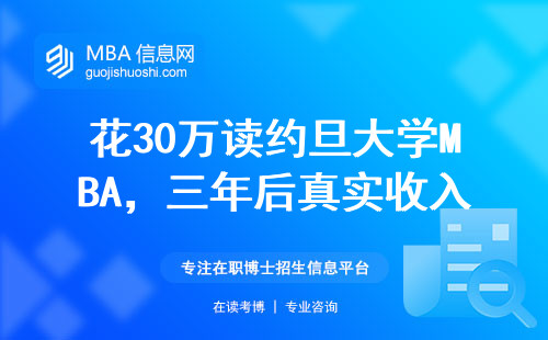 花30萬讀約旦大學MBA，三年后真實收入曝光