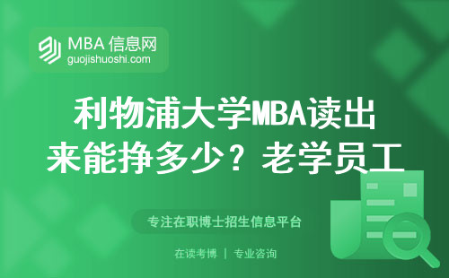 利物浦大學MBA讀出來能掙多少？老學員工資條給你透個底