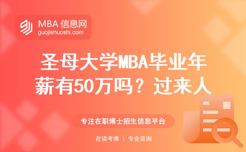 圣母大學(xué)MBA畢業(yè)年薪有50萬嗎？過來人曬真實收入