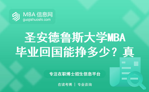 圣安德魯斯大學MBA畢業回國能掙多少？真實數據給你扒明白了