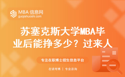 蘇塞克斯大學(xué)MBA畢業(yè)后能掙多少？過來人3句大實(shí)話