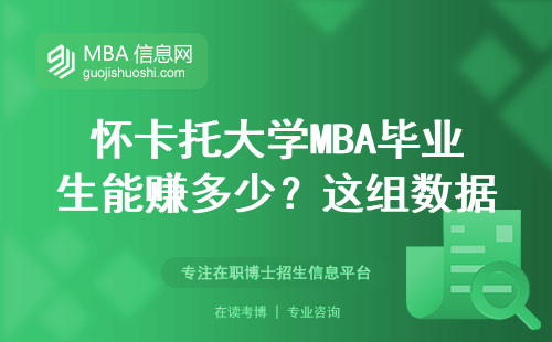 懷卡托大學(xué)MBA畢業(yè)生能賺多少？這組數(shù)據(jù)給你答案
