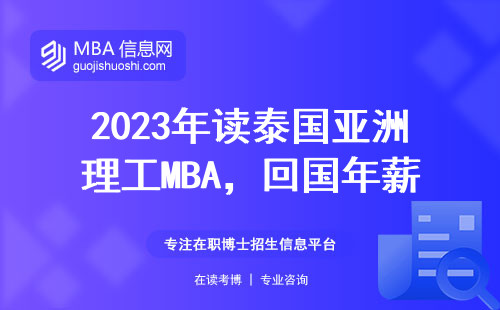 2023年讀泰國亞洲理工MBA，回國年薪能有30萬嗎？