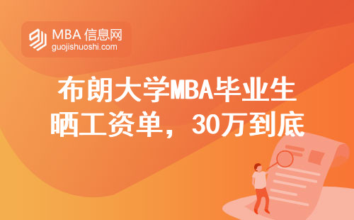 布朗大學MBA畢業生曬工資單，30萬到底夠不夠？