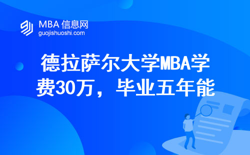 德拉薩爾大學MBA學費30萬，畢業五年能掙回本嗎？
