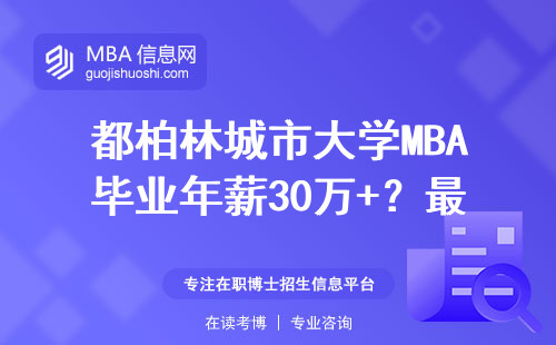 都柏林城市大學MBA畢業年薪30萬+？最新數據給你大實話