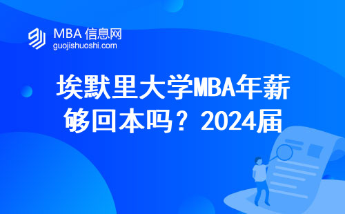 埃默里大學(xué)MBA年薪夠回本嗎？2024屆畢業(yè)生真實(shí)數(shù)據(jù)+5條避坑指南
