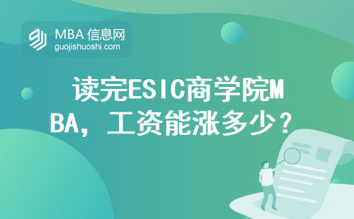 讀完ESIC商學(xué)院MBA，工資能漲多少？真實(shí)數(shù)據(jù)來了