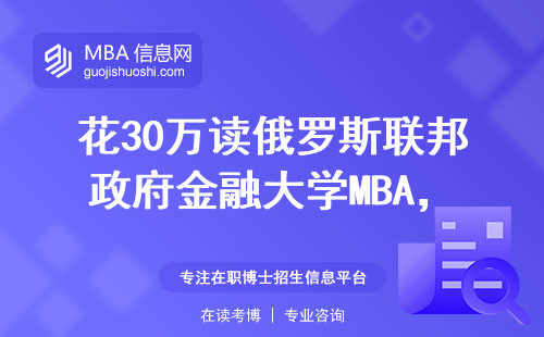 花30萬讀俄羅斯聯邦政府金融大學MBA，畢業三年工資翻了五倍？