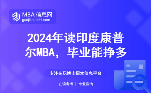 2024年讀印度康普爾MBA，畢業能掙多少錢？過來人曬工資條