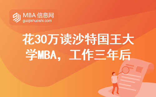 花30萬讀沙特國王大學MBA，工作三年后能回本嗎？