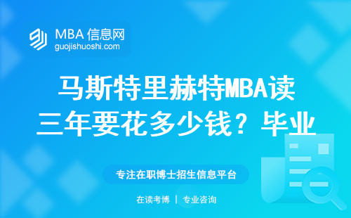 馬斯特里赫特MBA讀三年要花多少錢？畢業(yè)年薪夠回本嗎？