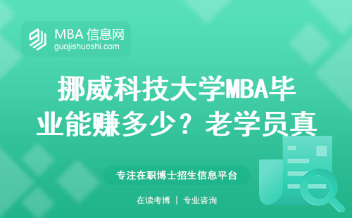 挪威科技大學MBA畢業能賺多少？老學員真實工資單流出