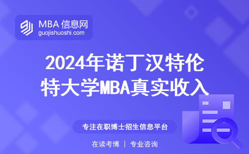 2024年諾丁漢特倫特大學MBA真實收入曝光：花30萬讀英國碩士到底值不值