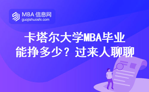 卡塔爾大學MBA畢業能掙多少？過來人聊聊真實收入情況