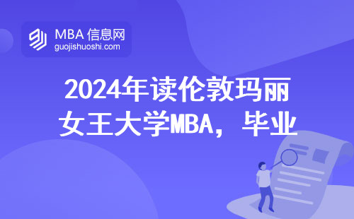 2024年讀倫敦瑪麗女王大學MBA，畢業年薪能掙多少？真實數據說話