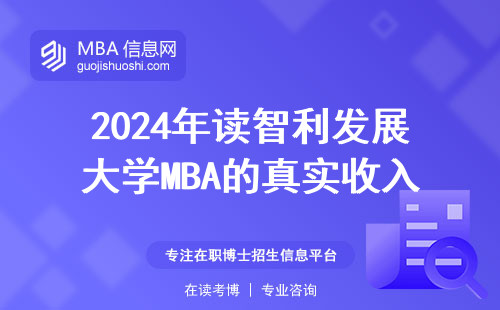 2024年讀智利發展大學MBA的真實收入，50萬+年薪是真的嗎？