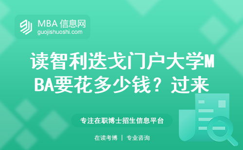 讀智利迭戈門戶大學(xué)MBA要花多少錢？過來人用工資單告訴你值不值
