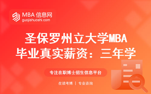 圣保羅州立大學MBA畢業真實薪資：三年學費能回本嗎？