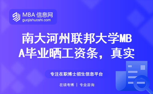南大河州聯(lián)邦大學(xué)MBA畢業(yè)曬工資條，真實(shí)數(shù)據(jù)比你想得更扎心